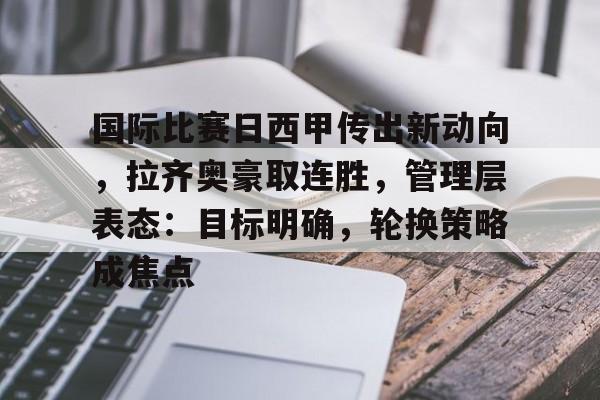  拜仁晒海报预热对阵拉齐奥 -英雄联盟赔率