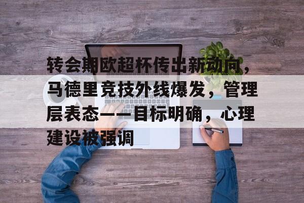 关于转会期欧超杯传出新动向，马德里竞技外线爆发，管理层表态——目标明确，心理建设被强调的信息-英雄联盟投注